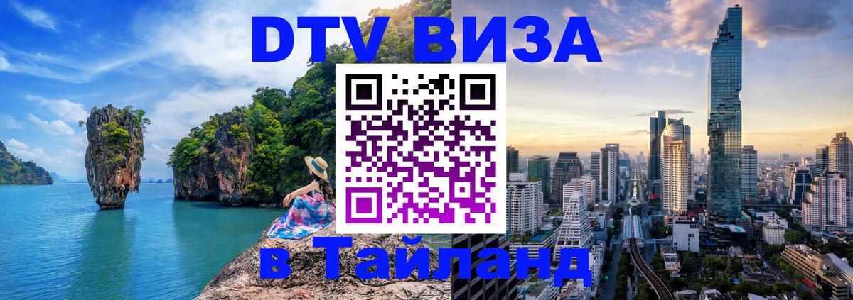 DTV Visa Thailand — прайс и условия, виза без дополнительных документов - 21.11.2025 